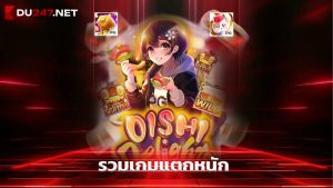 Read more about the article du247 สล็อตมาแรง รวมเกมแตกหนักจากทุกค่าย