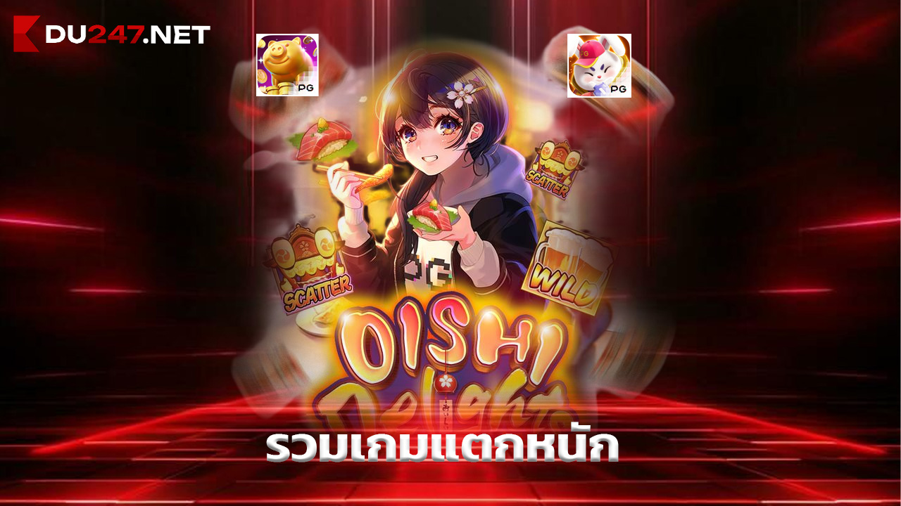 Read more about the article du247 สล็อตมาแรง รวมเกมแตกหนักจากทุกค่าย