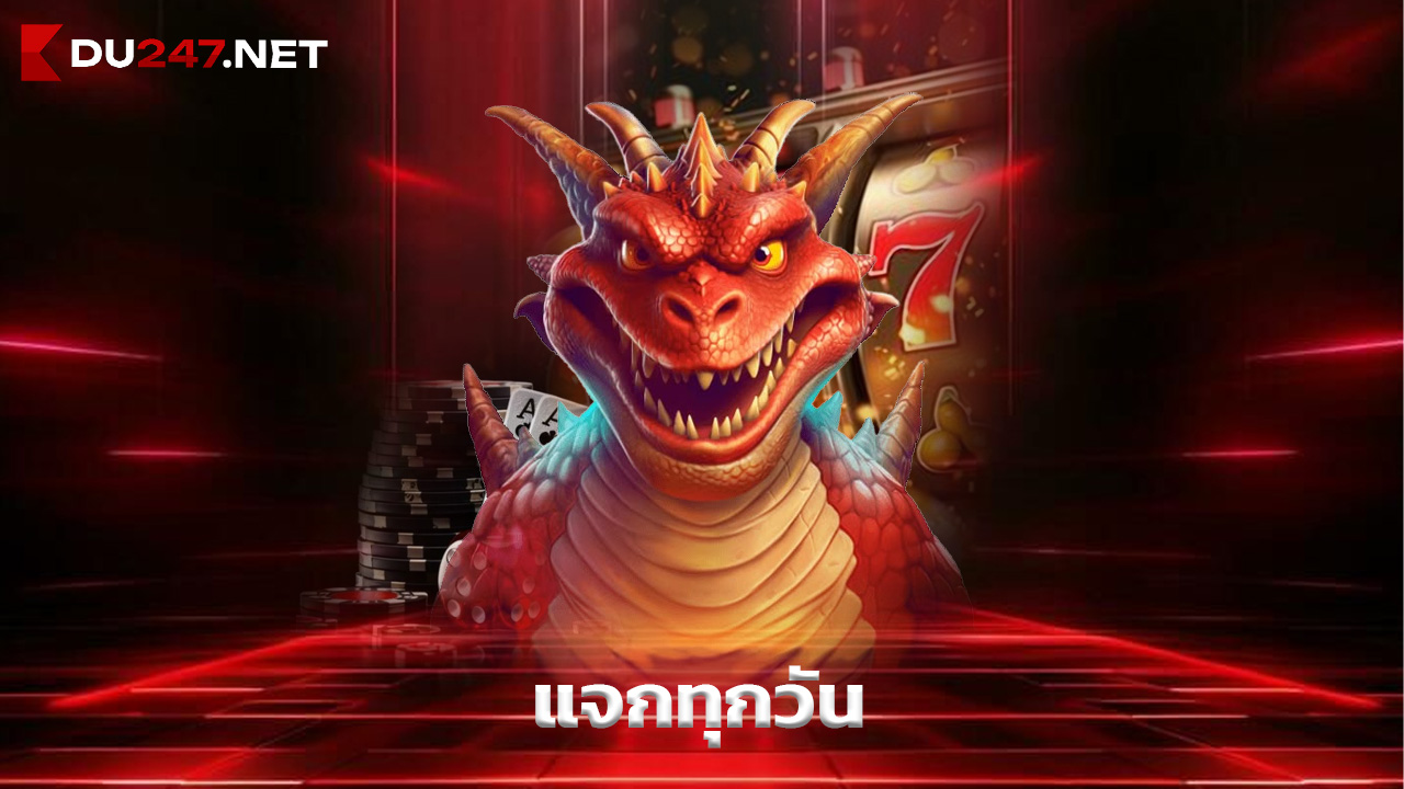 Read more about the article เครดิตฟรี du247 แจกทุกวัน แค่สมัครสมาชิก