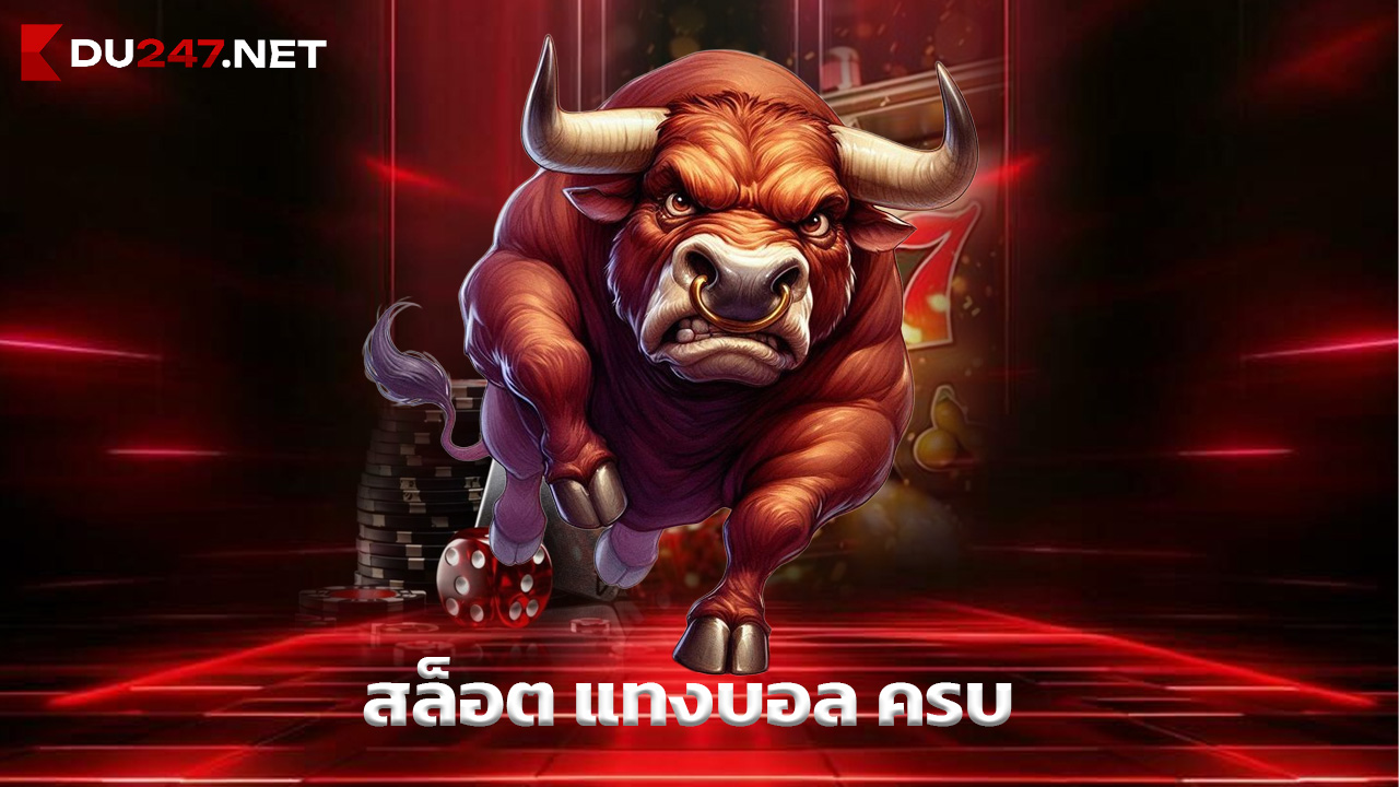 Read more about the article du247 ทางเข้าเล่นบาคาร่า สล็อต แทงบอล ครบ