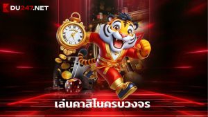 Read more about the article สมัคร du247 เล่นคาสิโนครบวงจร จ่ายจริงทุกเกม