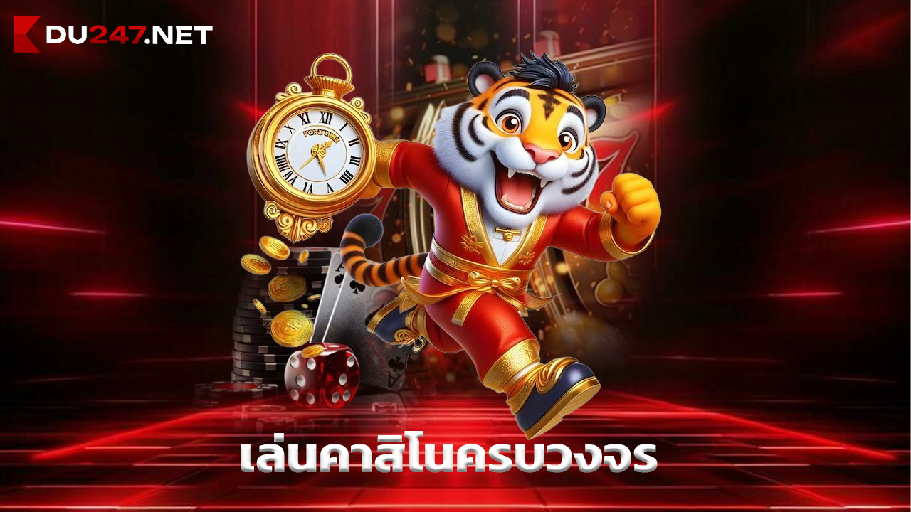 Read more about the article สมัคร du247 เล่นคาสิโนครบวงจร จ่ายจริงทุกเกม