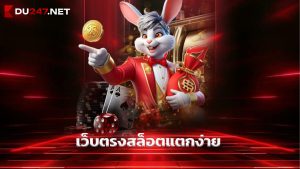 Read more about the article du247 เว็บตรงสล็อตแตกง่าย ระบบออโต้ใหม่ล่าสุด