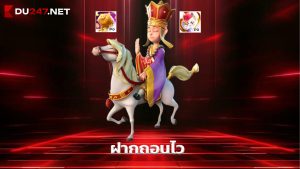 Read more about the article เล่น du247 มือถือได้ทุกระบบ ฝากถอนไว