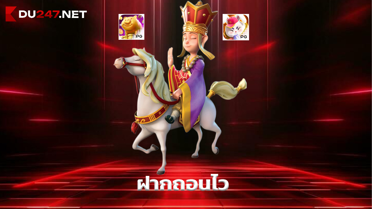 Read more about the article เล่น du247 มือถือได้ทุกระบบ ฝากถอนไว